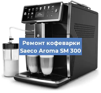 Замена счетчика воды (счетчика чашек, порций) на кофемашине Saeco Aroma SM 300 в Москве